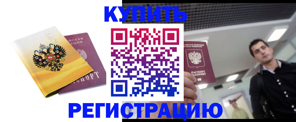 временная регистрация купить в Камышине